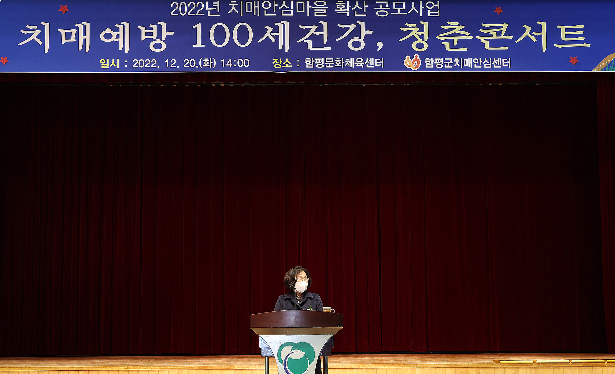 치매안심마을 확산 치매예방 건강100세 청춘콘서트(2022.12.20.) 1