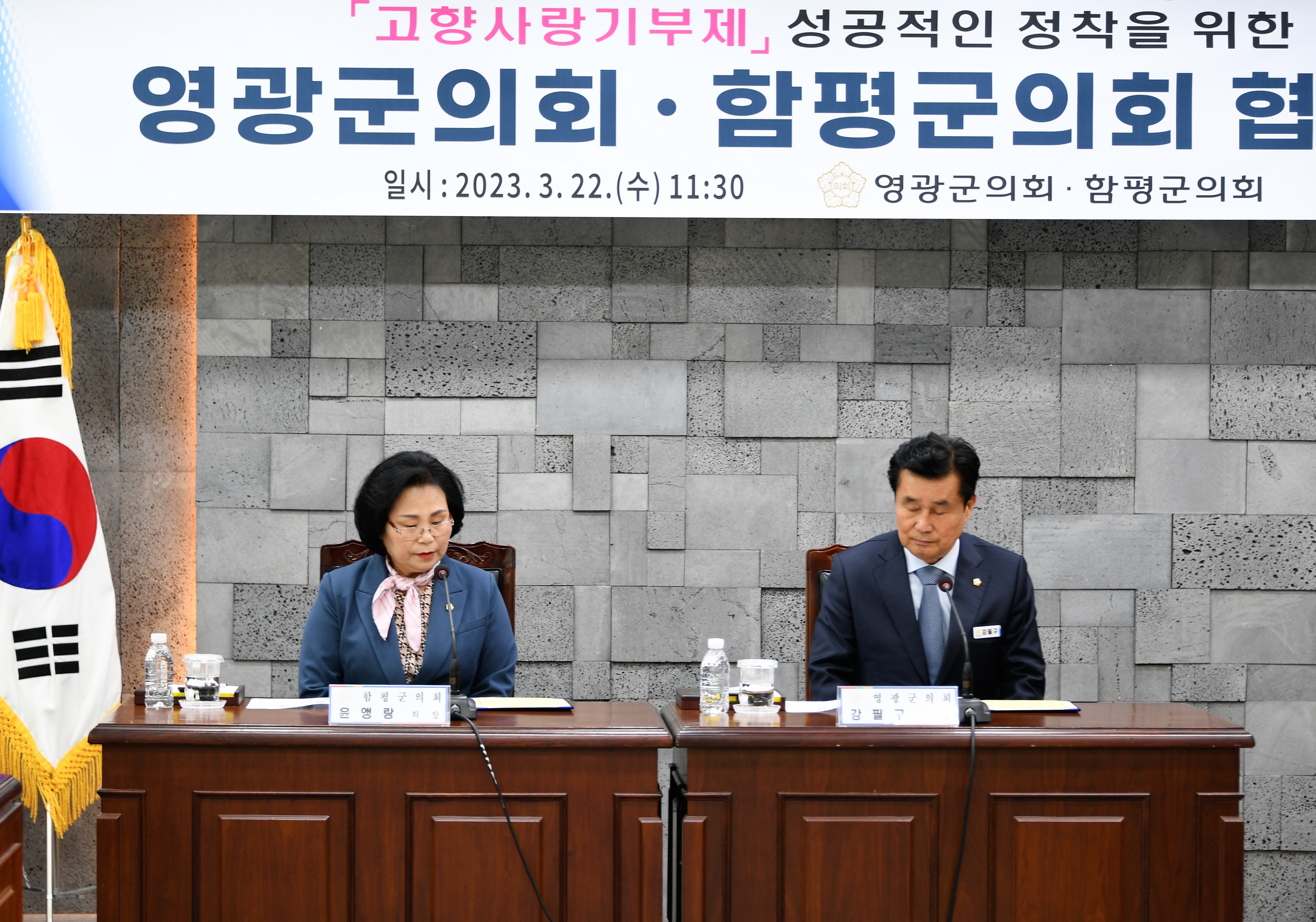 함평군의회 ⇔ 영광군의회 고향사랑기부제 협약식(2023.3.22.) 2