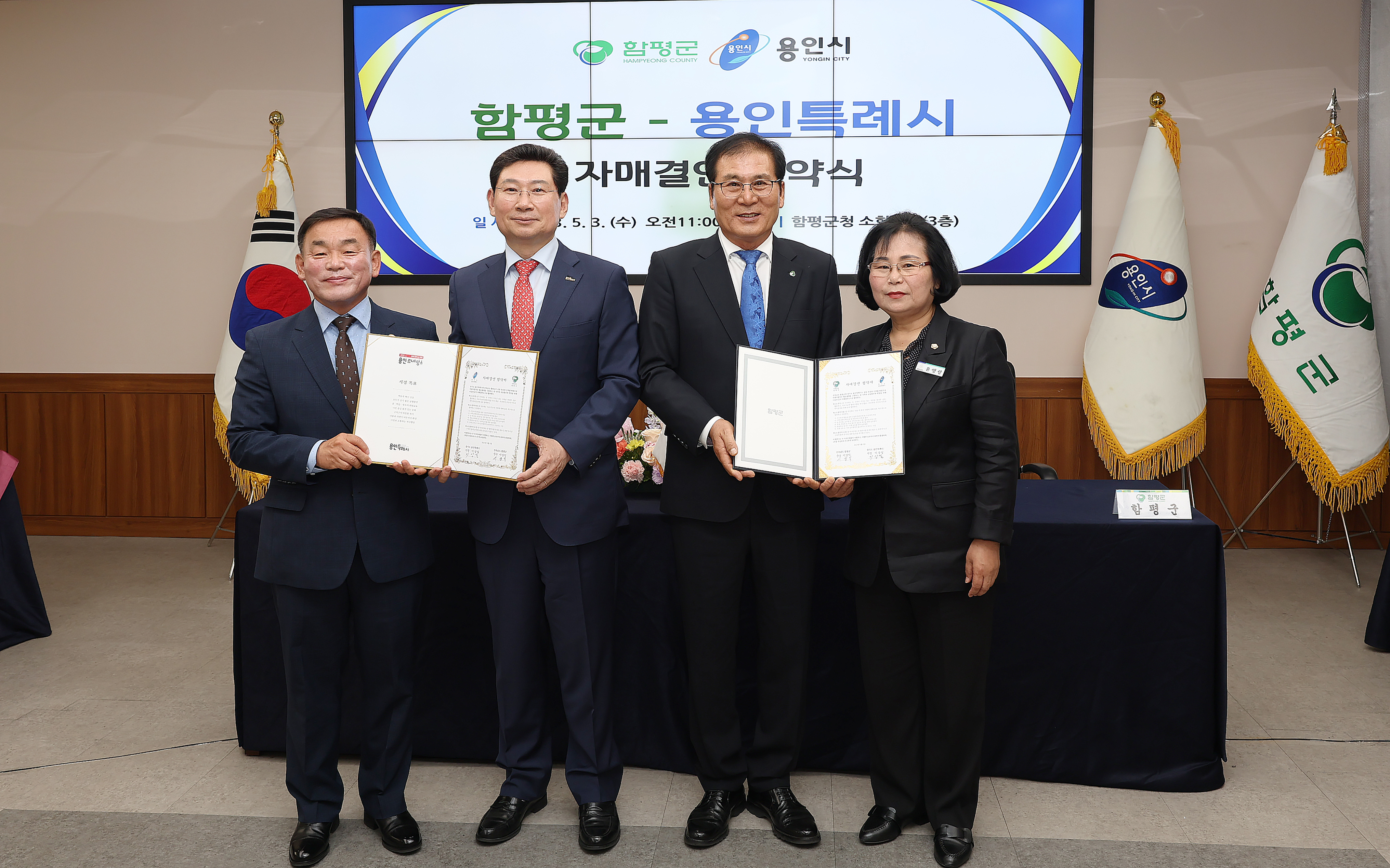 함평군 ⇔ 경기도 용인시 자매결연 협약 체결식(2023.5.3.) 1