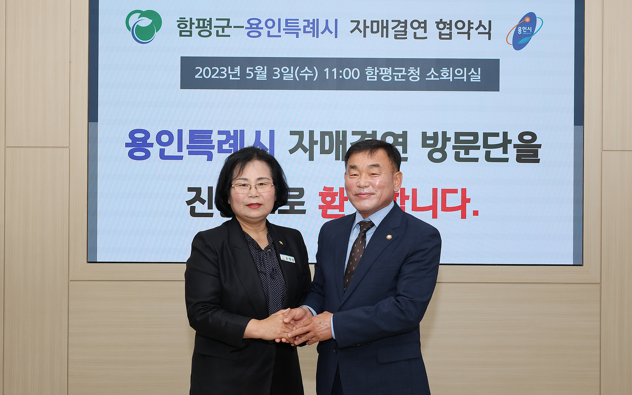 함평군 ⇔ 경기도 용인시 자매결연 협약 체결식(2023.5.3.) 5