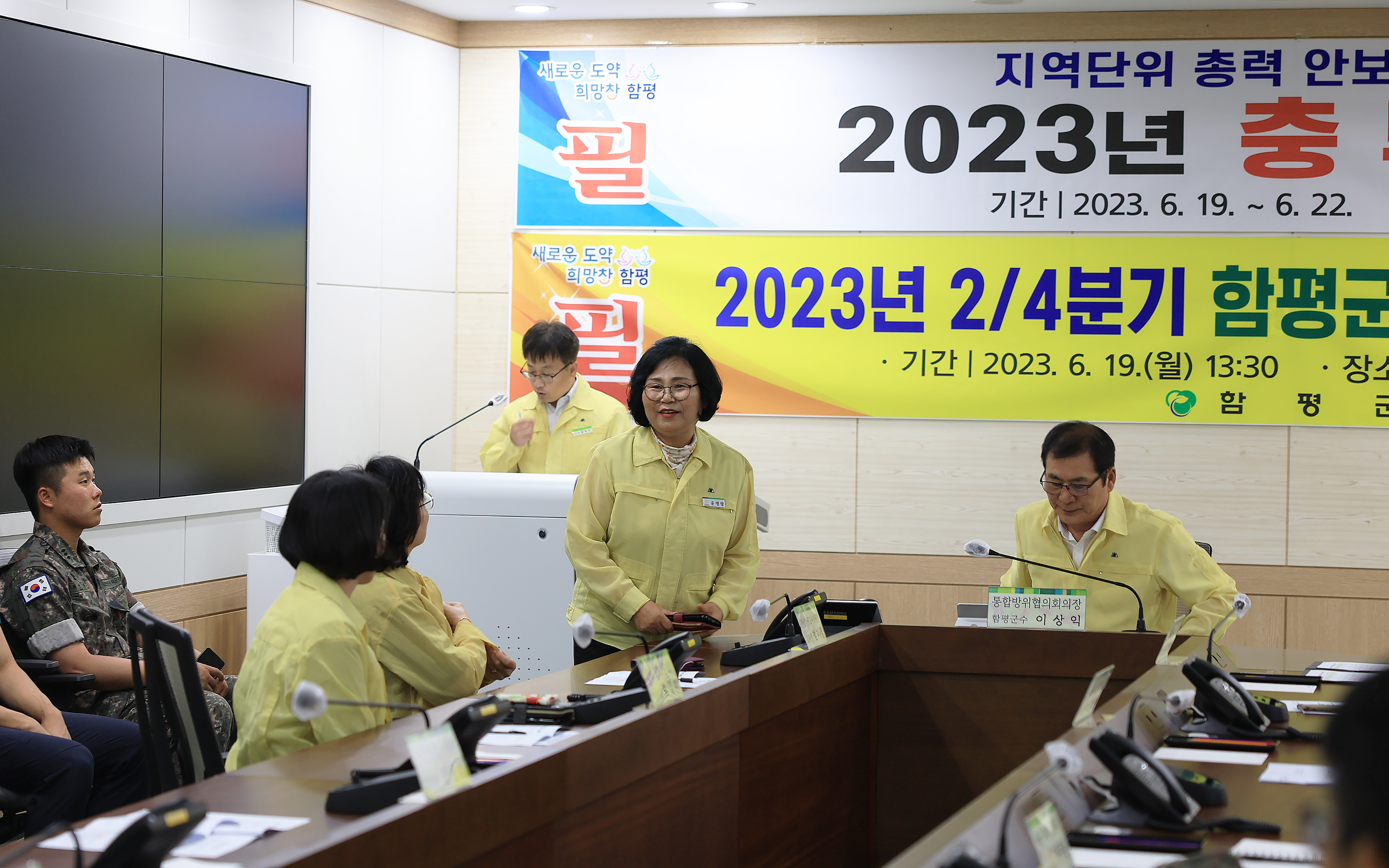 2023년 2분기 함평군 통합방위협의회(2023.6.19.) 2
