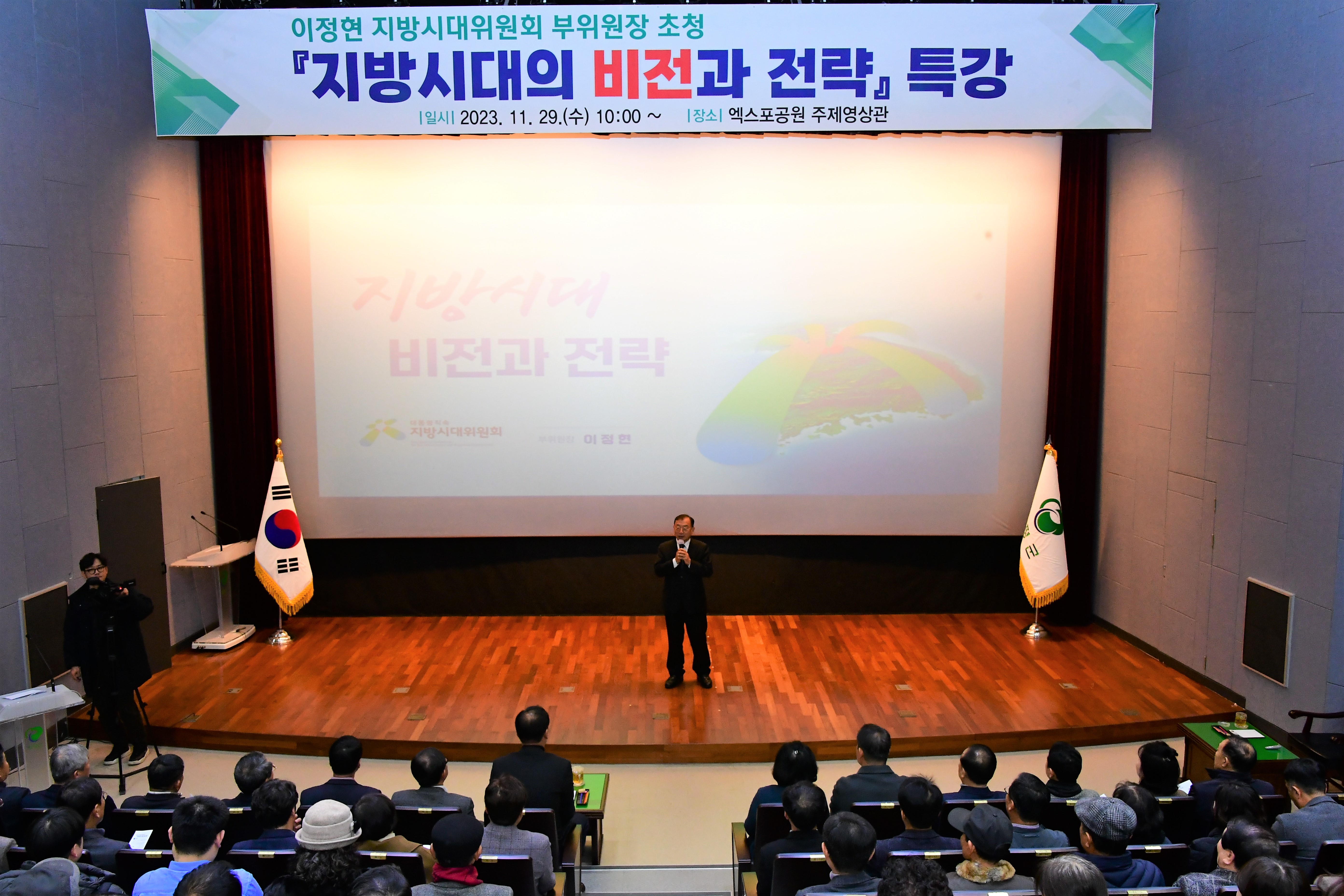 이정현 부위원장 초청「 지방시대의 비전과 전략 」특강(2023.11.29.) 5