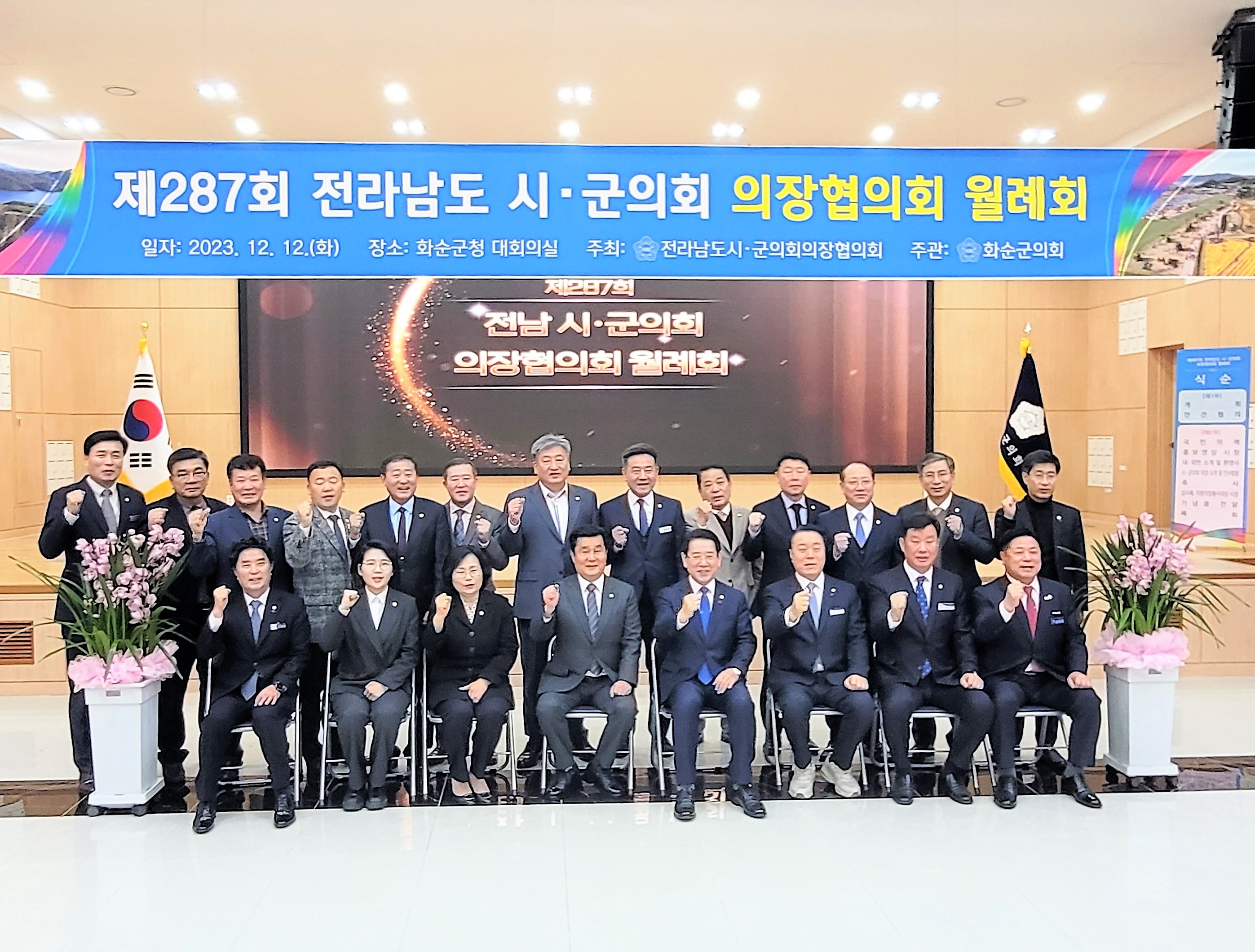 제287회 전라남도 시·군의회 의장협의회 월례회(2023.12.12.) 3