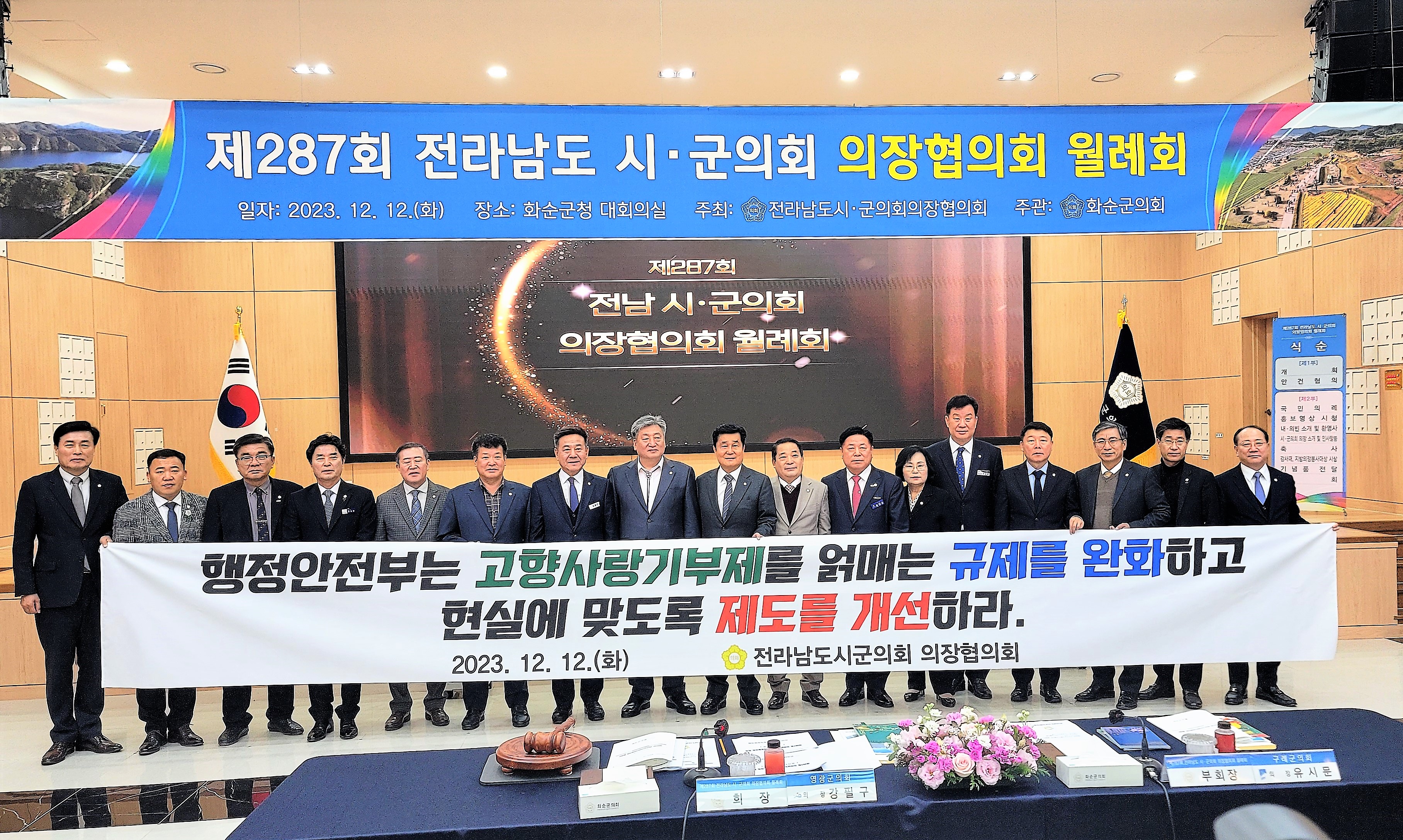 제287회 전라남도 시·군의회 의장협의회 월례회(2023.12.12.) 1