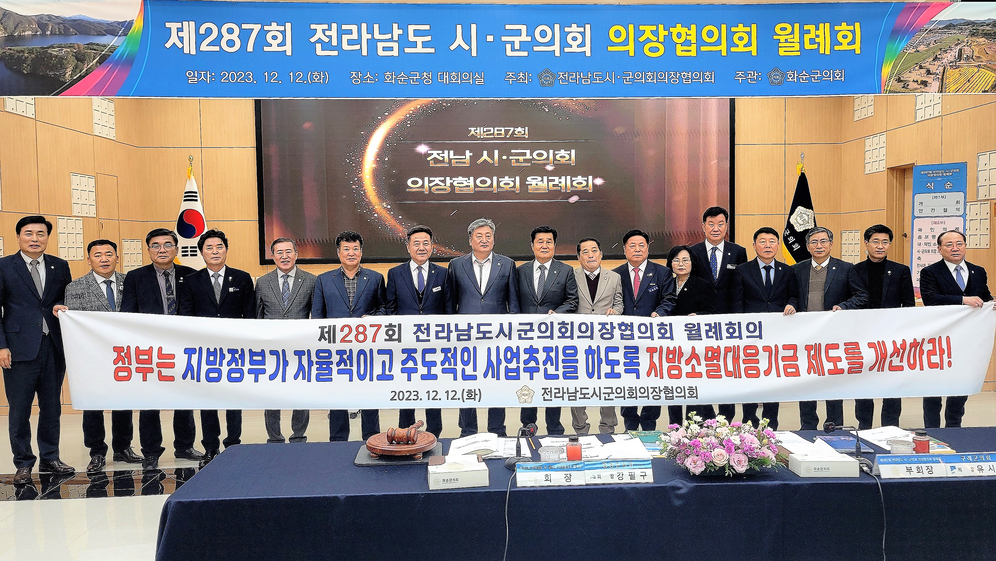 제287회 전라남도 시·군의회 의장협의회 월례회(2023.12.12.) 5