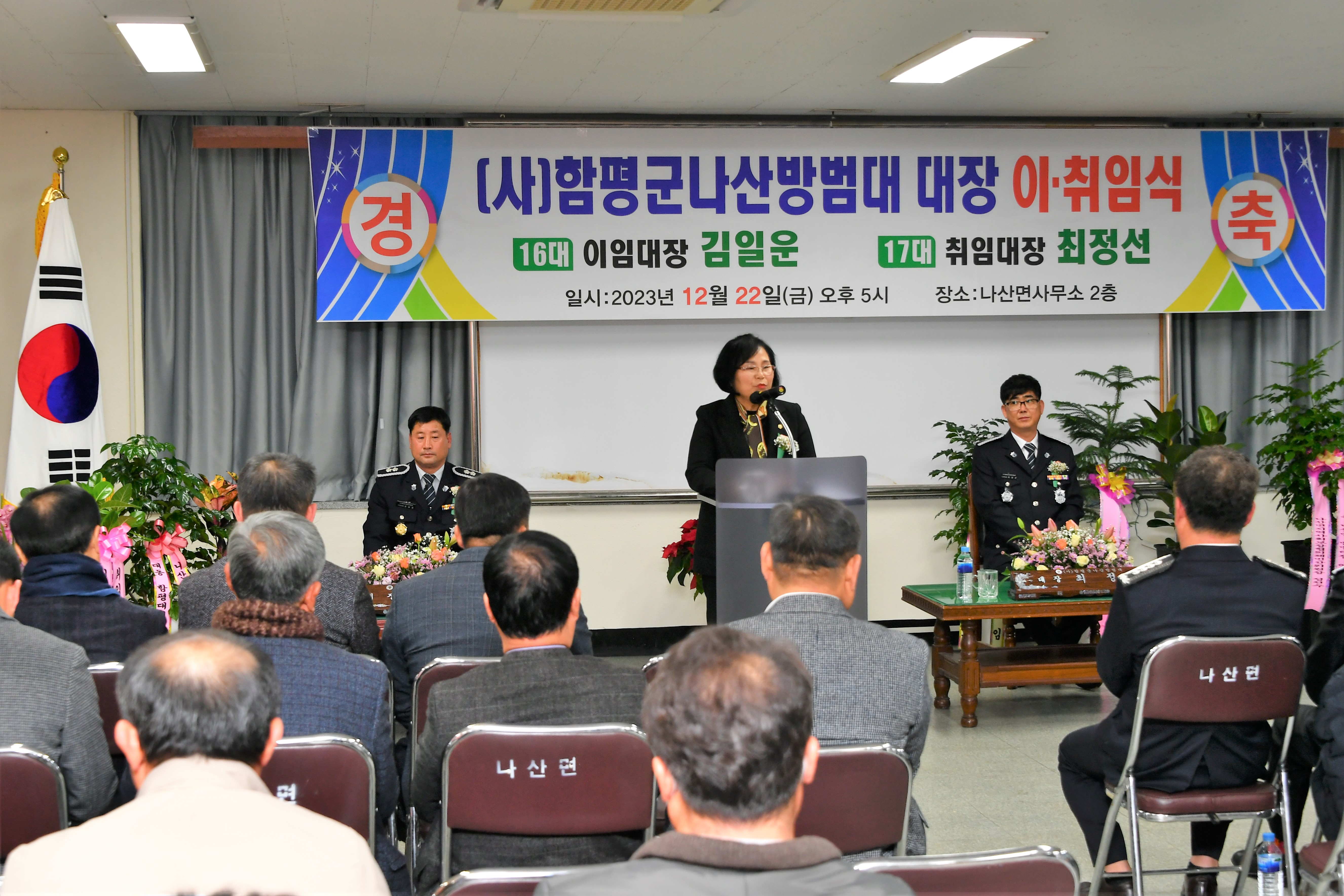 나산면 방범대 대장 이·취임식(2023.12.22.) 8