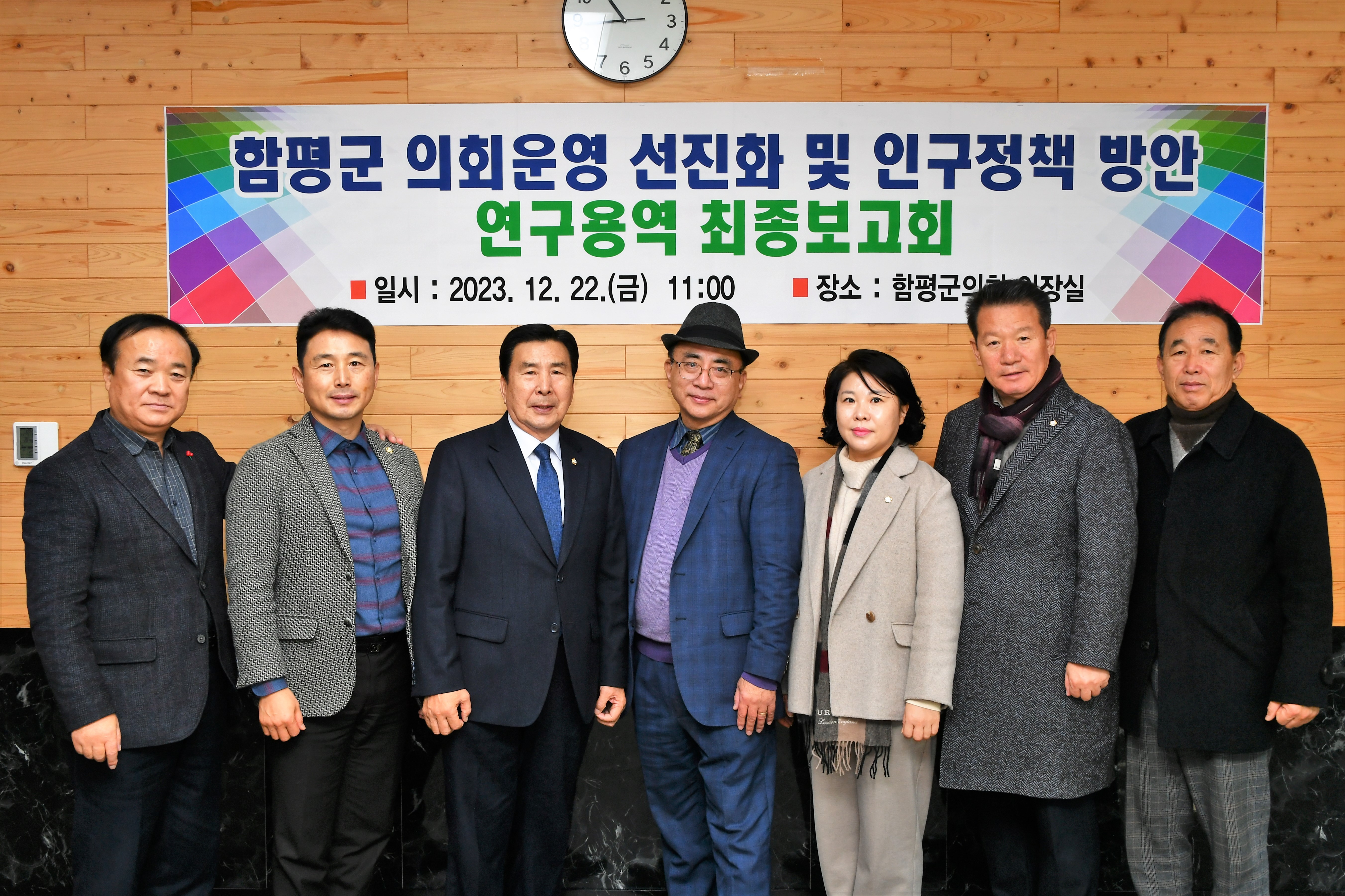 함평군 의회운영 선진화 및 인구정책 방안 연구용역 최종보고회(2023.12.22.) 8