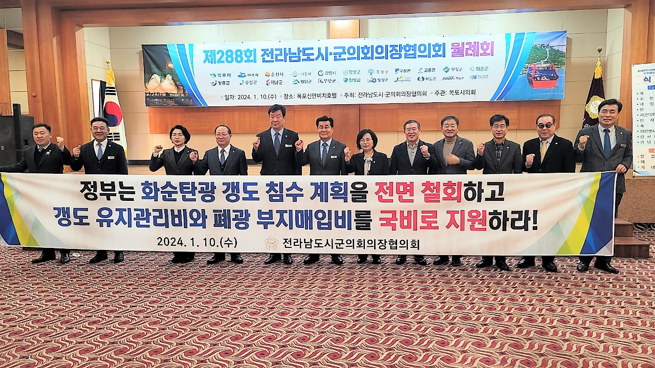 제288회 전남 시·군의회 협의회 월례회의(2024.1.10.) 1