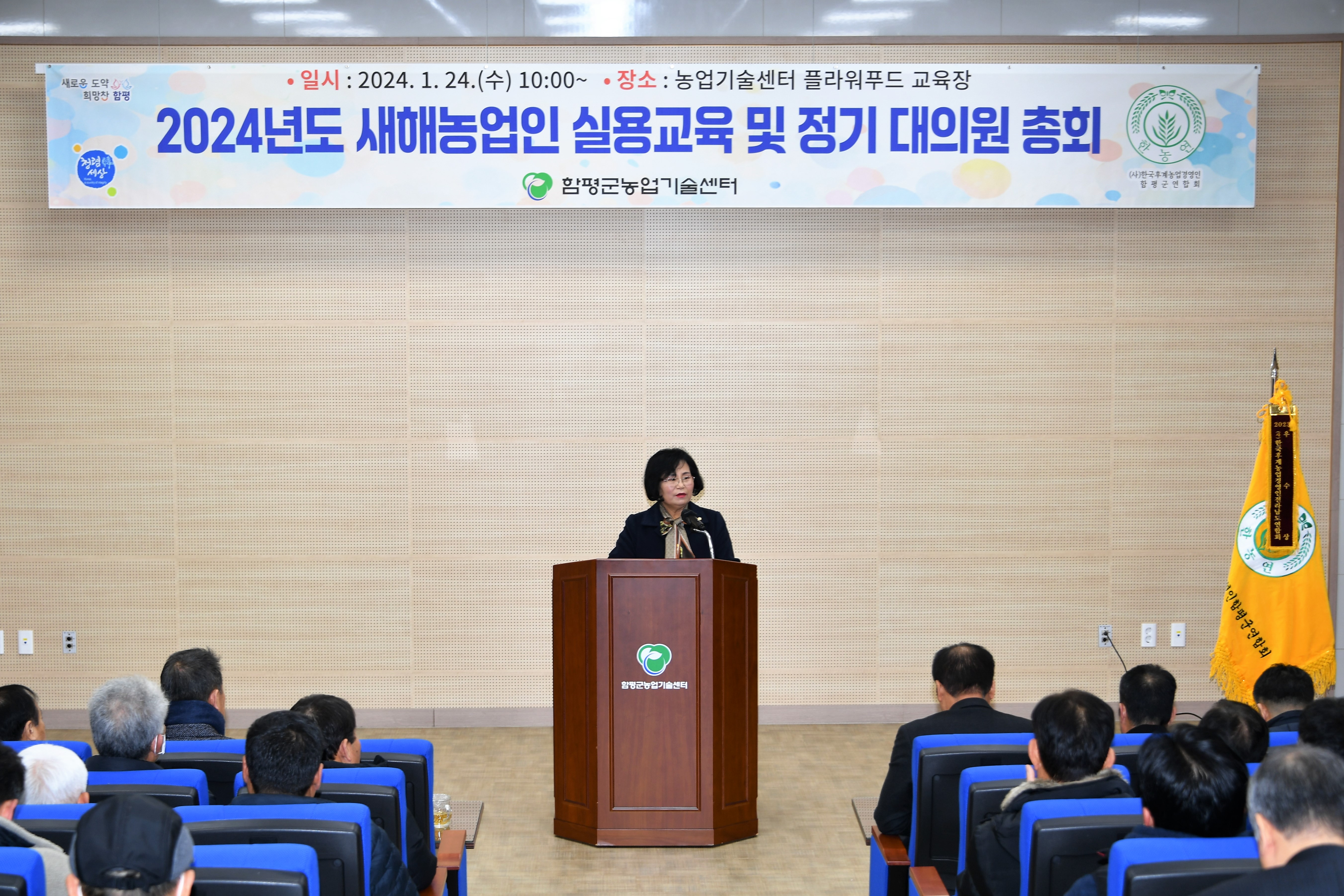 2024년도 새해농업인 실용교육 및 정기대의원 총회(2024.1.24.) 9