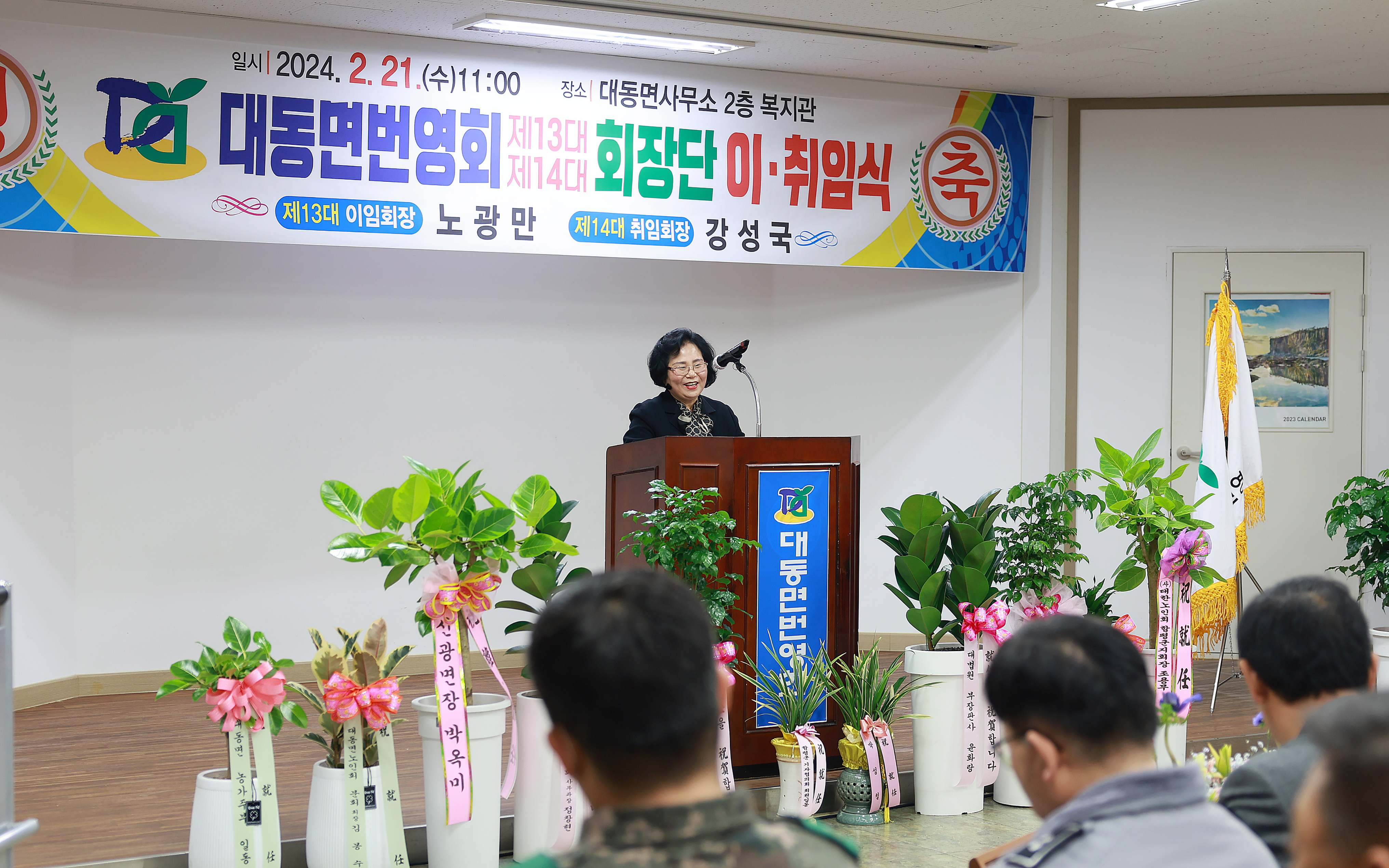 대동면 번영회 이·취임식(2024.2.21.) 2