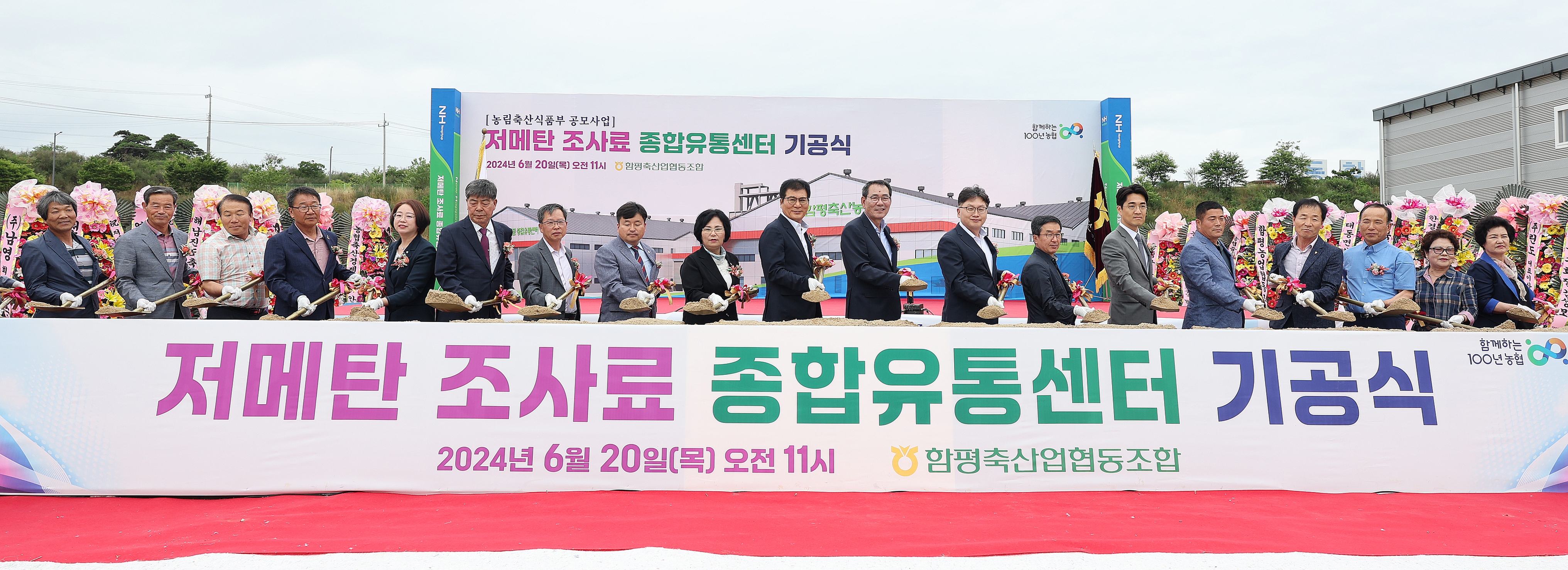 2024년 저메탄 조사료 종합유통센터 기공식(2024..6.20.) 1