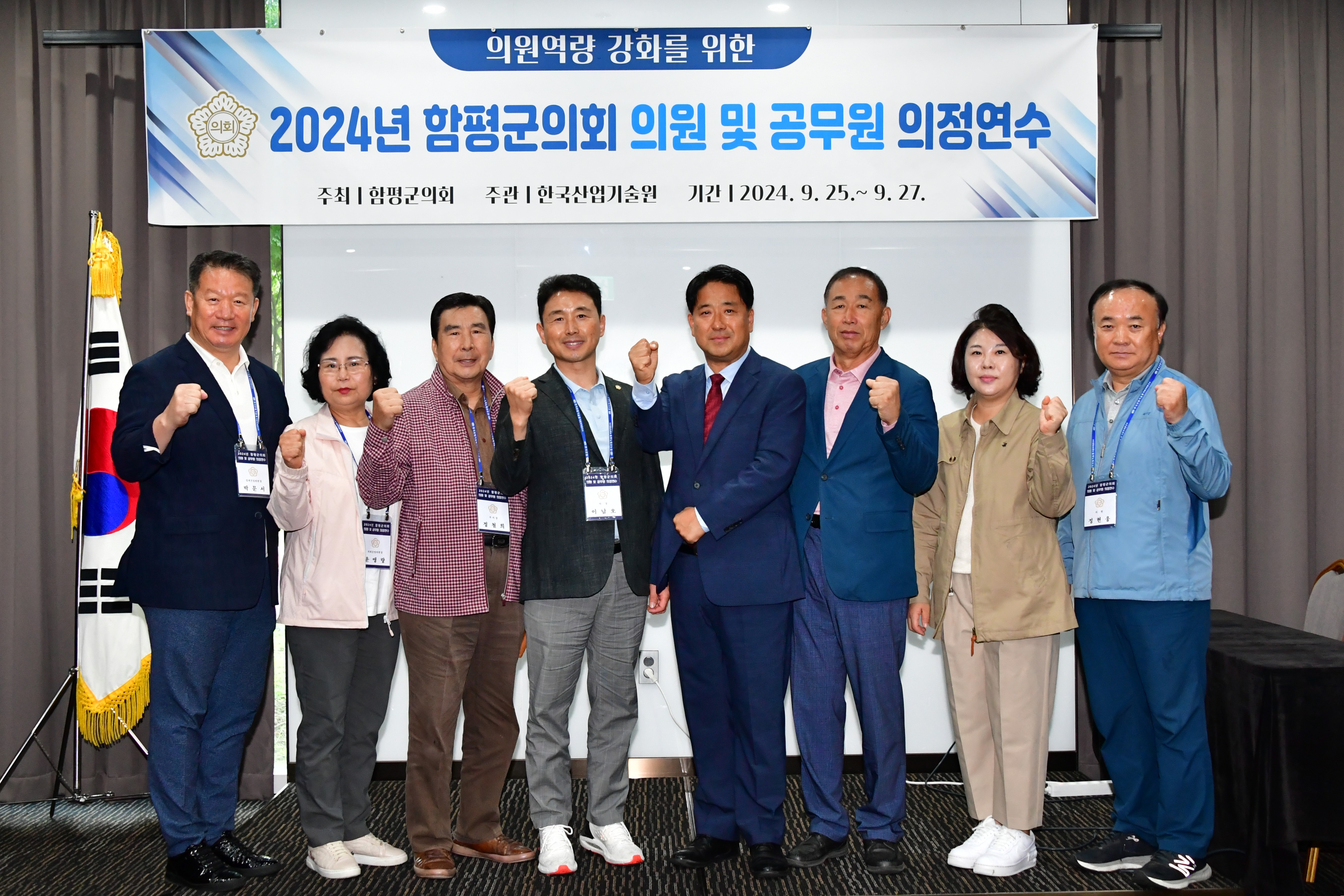  의원역량 강화를 위한 2024년 하반기 함평군의회 의정연수(2024.9.25~9.27.) 4