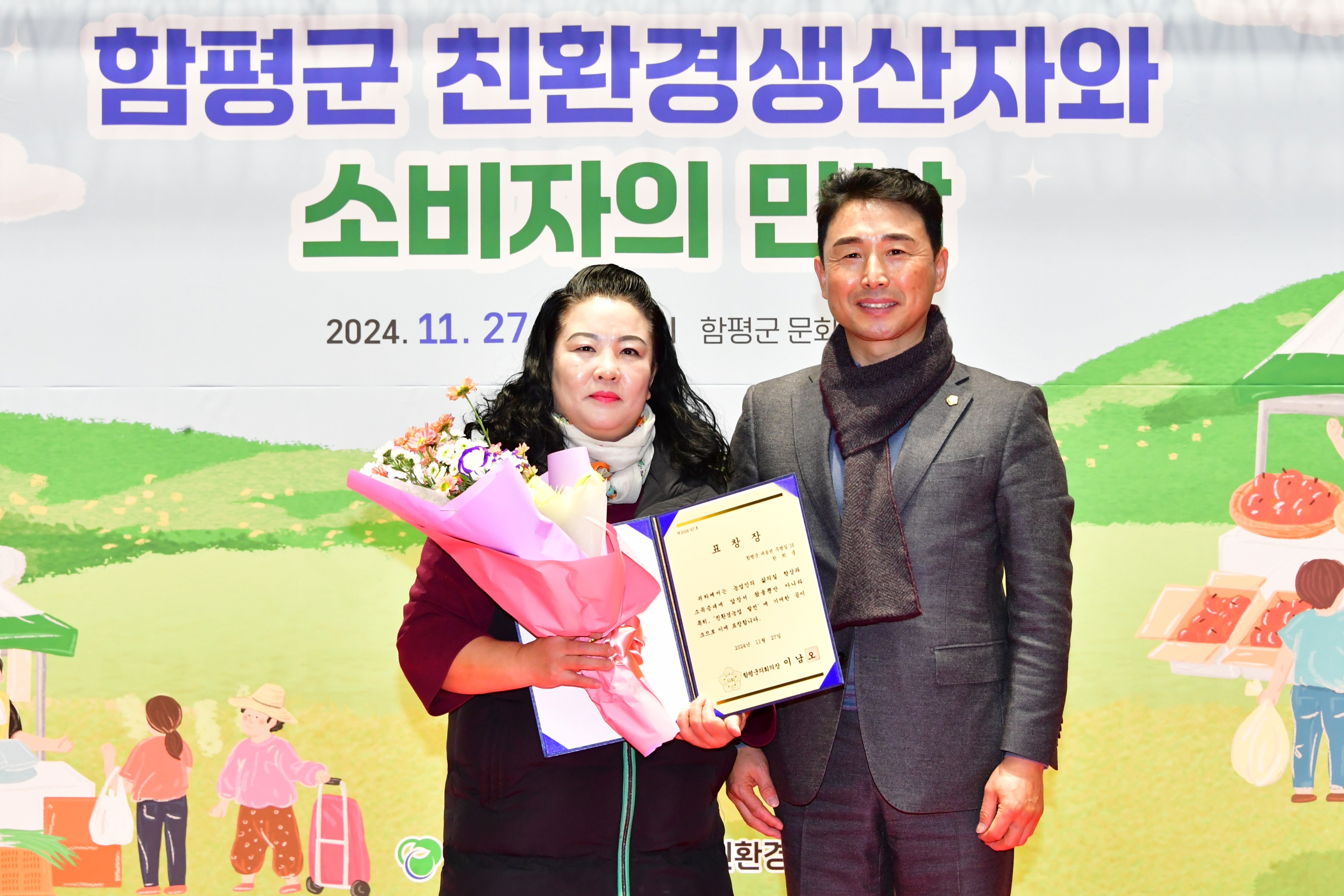 함평군 친환경생산자와소비자의 만남(2024.11.27.) 3