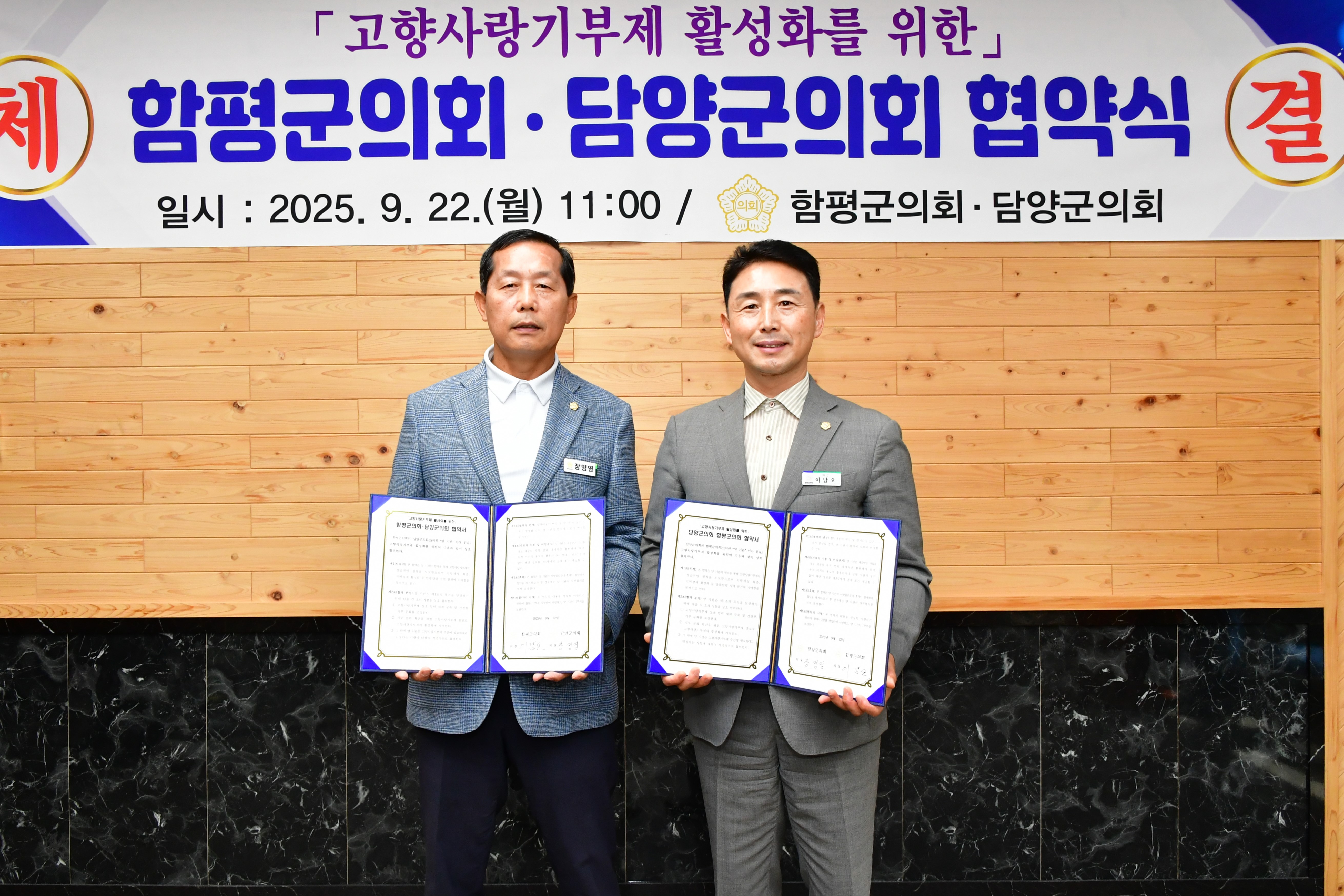 고향사랑기부제 활성화를 위한 함평군의회·담양군의회 협약식(2025.9.22.) 4
