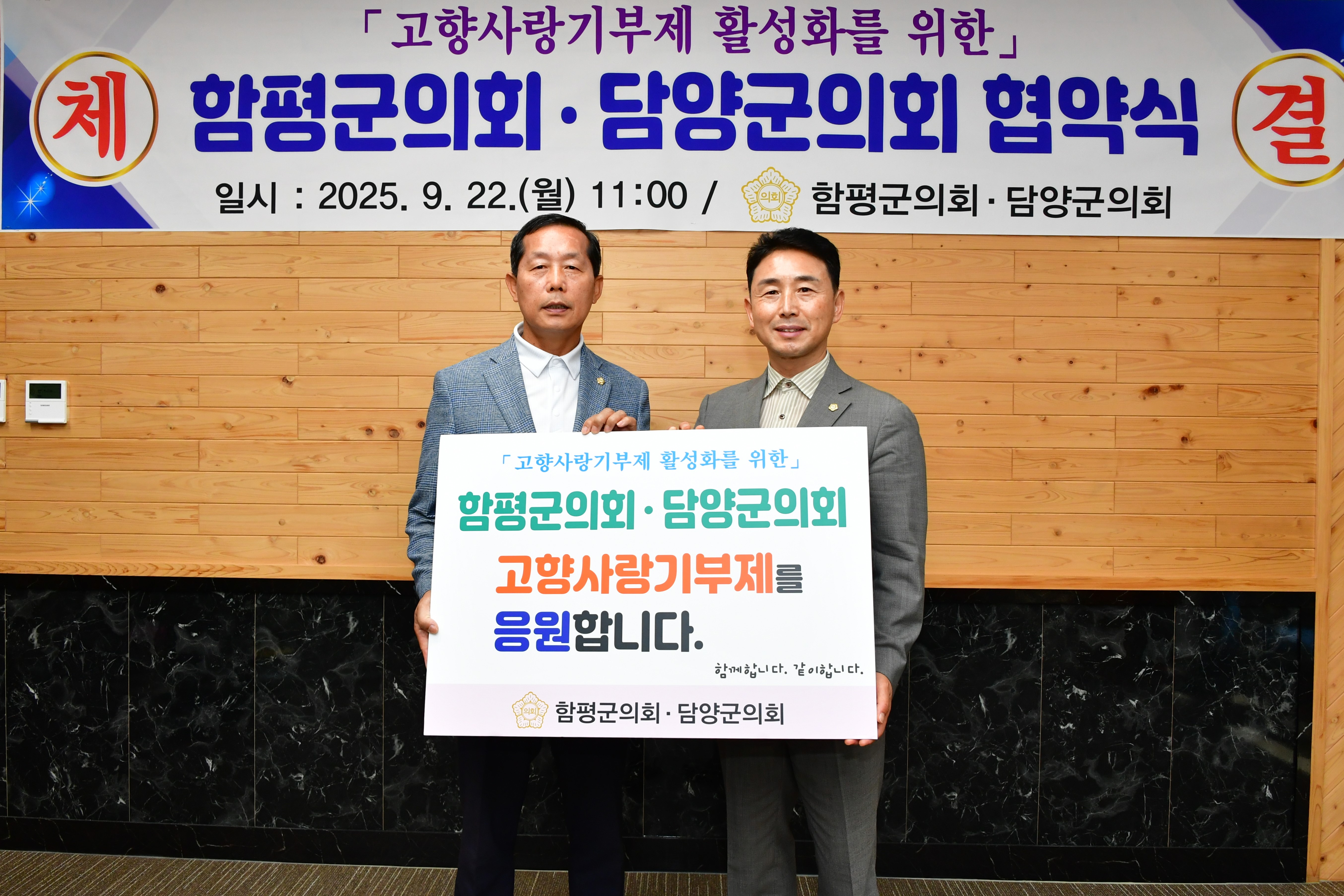 고향사랑기부제 활성화를 위한 함평군의회·담양군의회 협약식(2025.9.22.) 2
