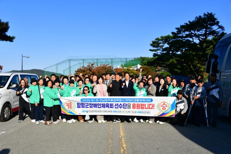제1회 전남광주통합특별시 장애인생활체육대회 환송(2026.10.15)