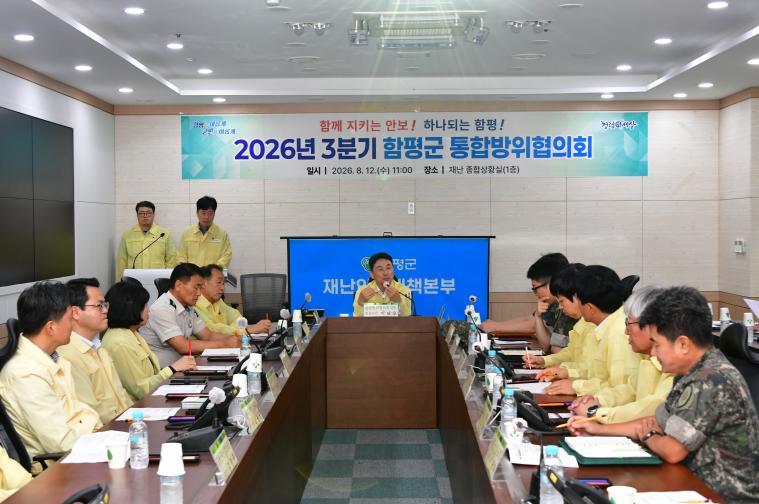 2026년 3분기 함평군 통합방위협의회(2026.08.12)