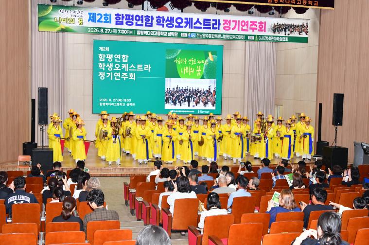제2회 함평 연합 학생오케스트라 정기연주회(2026.8.27.) 2