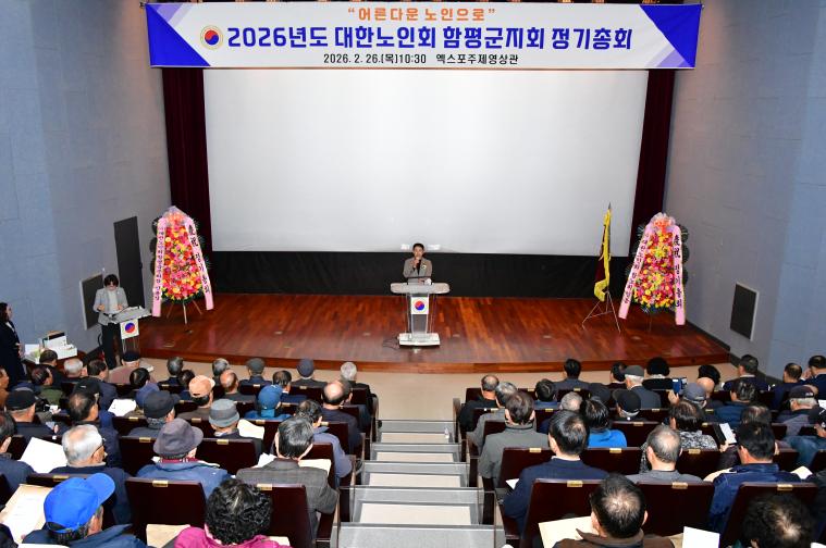 대한노인회 함평군지회 정기총회(2026.2.26.)