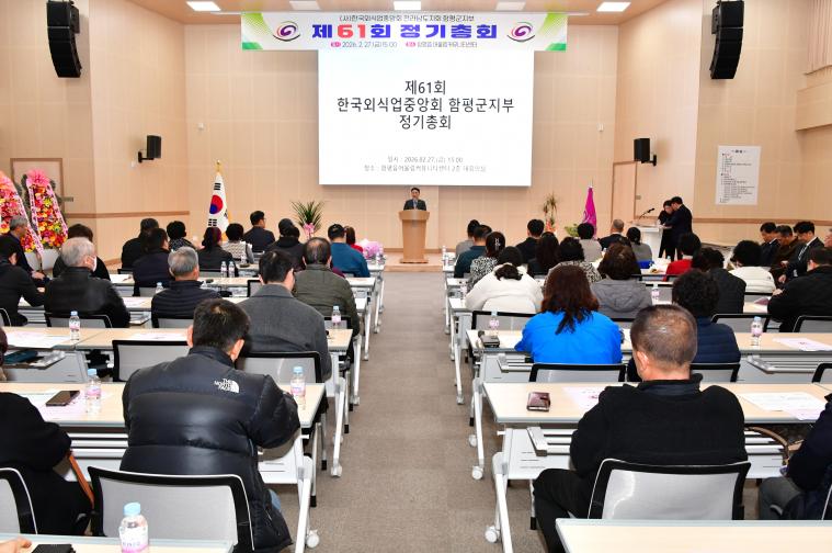 제61회 한국외식업중앙회 함평군지부 정기총회(2026.2.27.)