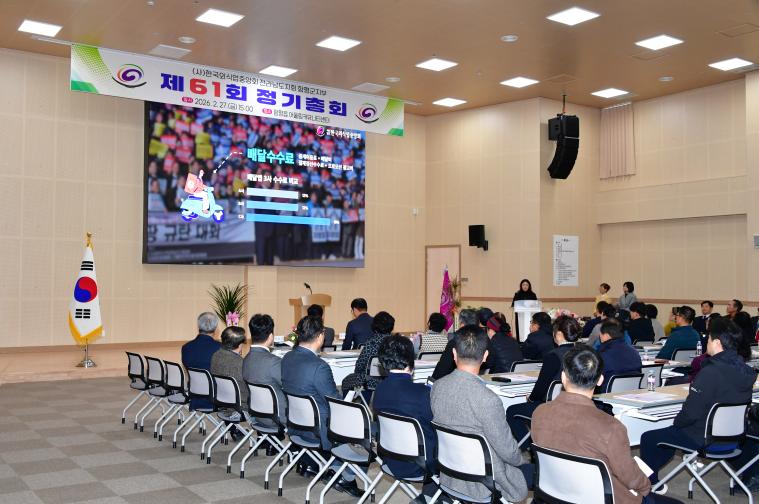 제61회 한국외식업중앙회 함평군지부 정기총회(2026.2.27.) 3