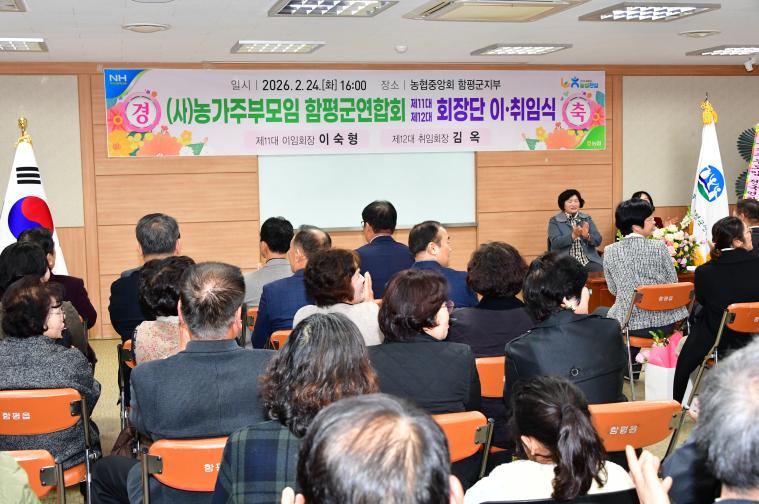 농가주부모임 함평군연합회장 이취임식(2026.2.24.) 4