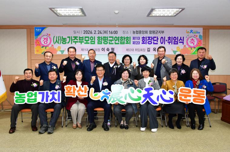 농가주부모임 함평군연합회장 이취임식(2026.2.24.)