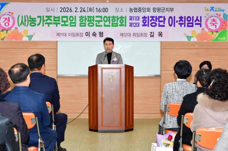 농가주부모임 함평군연합회장 이취임식(2026.2.24.) 2