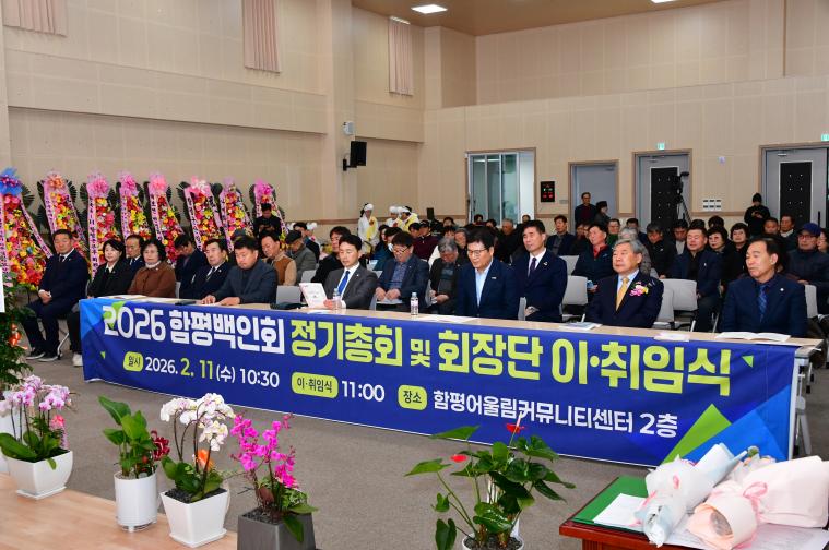 2026 함평백인회 회장단 이취임식(2026.2.11.)