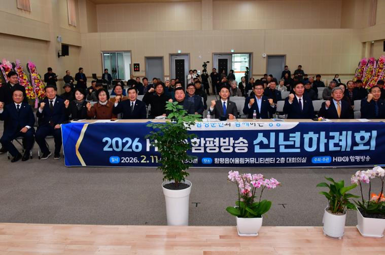 함평방송 신년하례식(2026.2.11.)