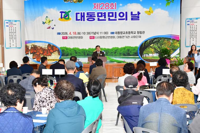 제28회 대동면민의 날(2026.4.18.)