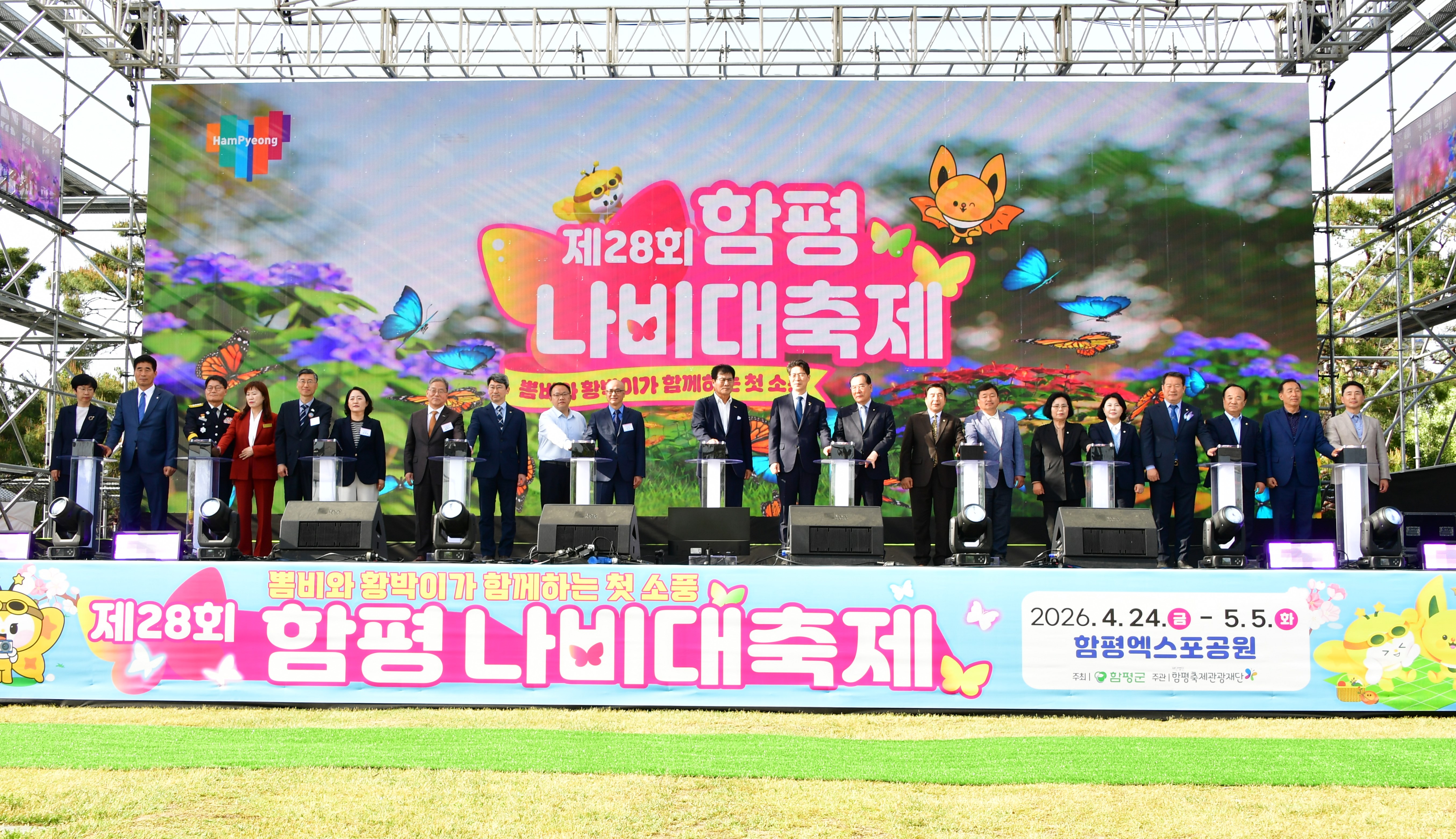 제28회 함평나비축제 개막식(2026.4.24.) 1