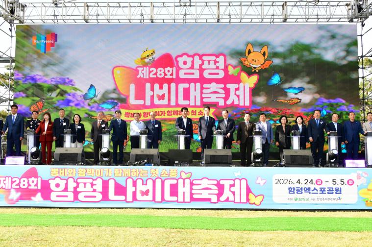제28회 함평나비축제 개막식(2026.4.24.)