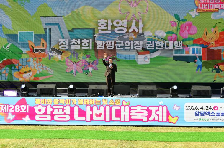 제28회 함평나비축제 개막식(2026.4.24.) 2