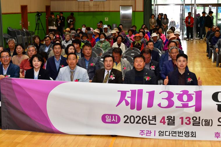 제13회 엄다면민의 날(2026.4.13.) 7