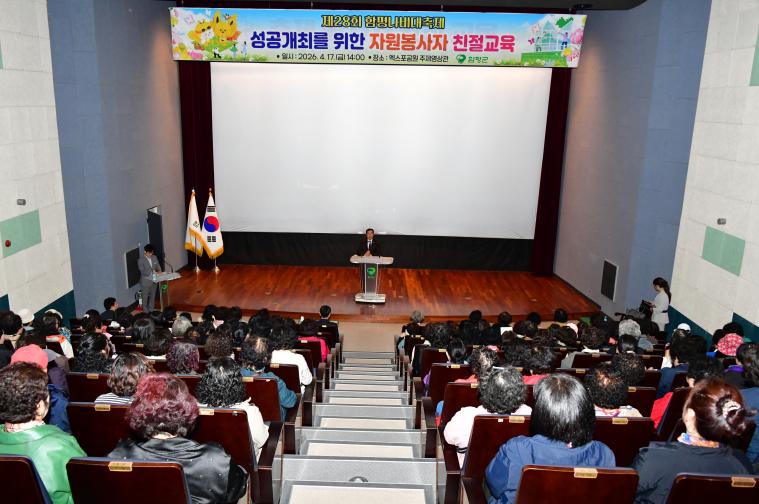 제28회 함평나비축제 자원봉사자 친절교육(2026.4.17.)