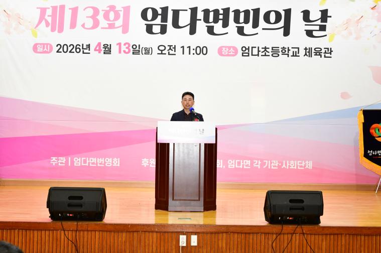 제13회 엄다면민의 날(2026.4.13.)