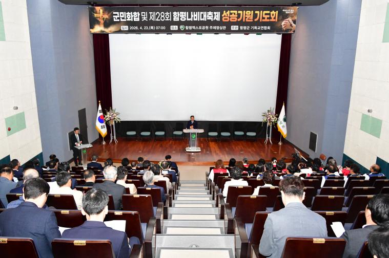 제28회 함평나비축제 성공기원 기도회(2026.4.23.) 3