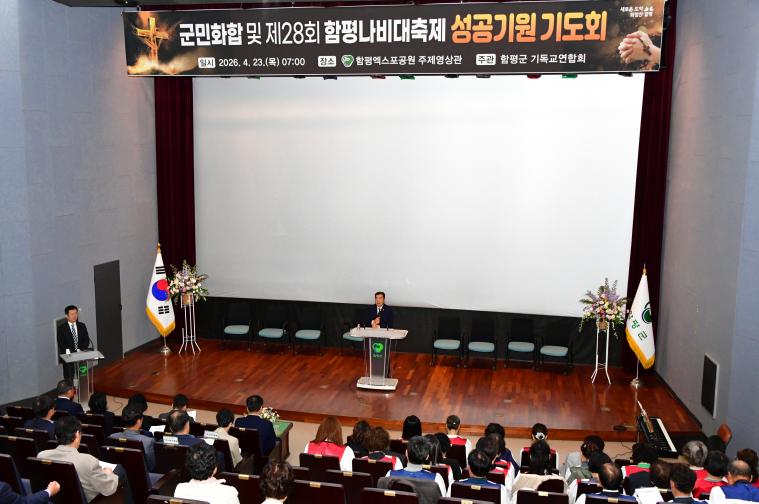 제28회 함평나비축제 성공기원 기도회(2026.4.23.)