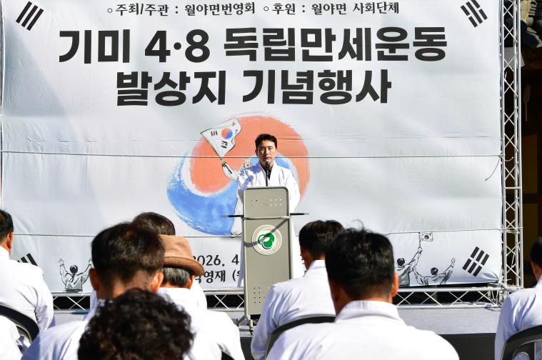기미 4.8 독립만세운동 발상지 기념행사(2026.4.7.)