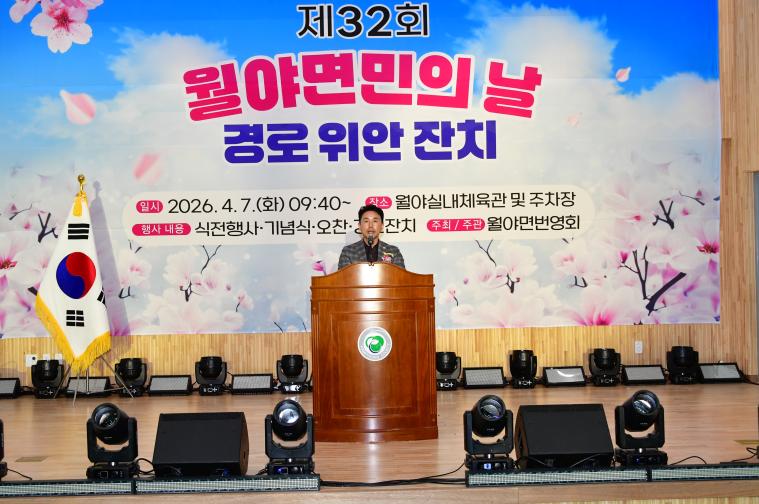 제32회 월야면민의 날 및 경로위안잔치(2026.4.7.)
