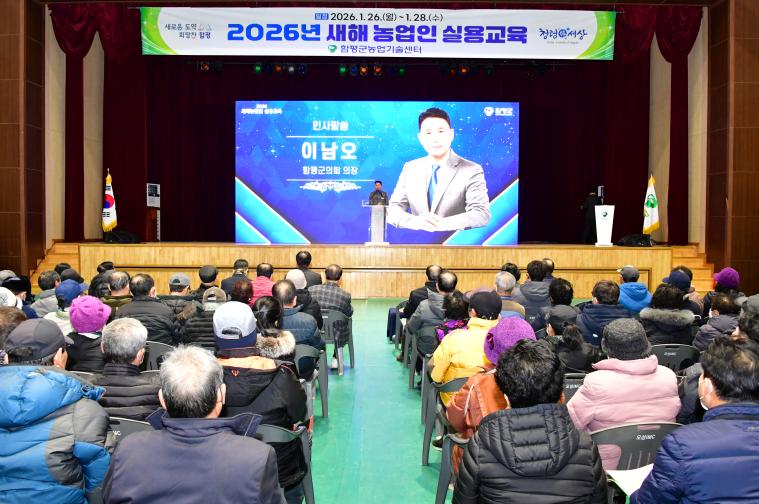 새해농업인 실용교육(함평읍,손불면,신광면. 2026.1.26.)