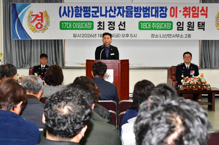 (사)함평군나산면자율방범대장 이취임식(2026.1.23.) 2