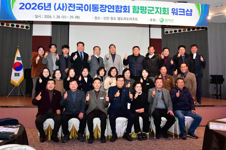 (사)전국이통장연합회 함평군지회 워크샵(2026.1.28.)