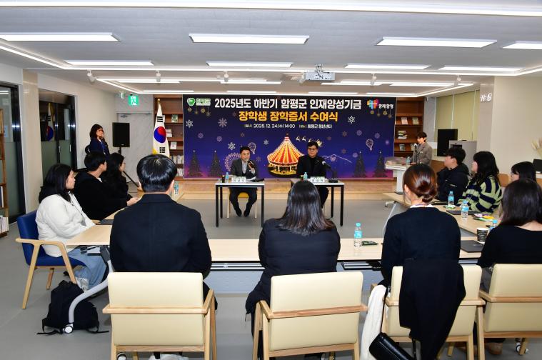 2025 하반기 함평군 인재양성기금 장학증서 수여식(2025.12.24.) 3