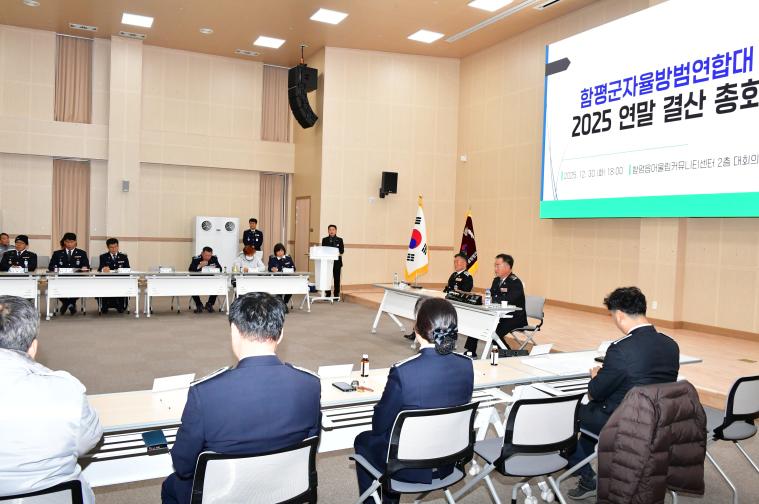 2025 함평군자율방범연합대 연말결산 총회(2025.12.30.)