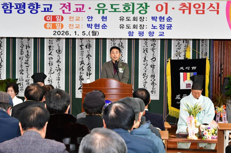 함평향교 전교·유도회장 이·취임식(2026.1.5.) 1