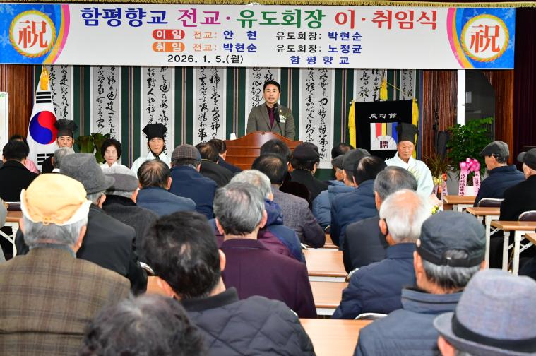 함평향교 전교·유도회장 이·취임식(2026.1.5.) 9