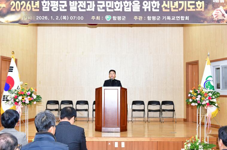 2026 함평군발전 군민화합 신년기도회(2025.1.2.)
