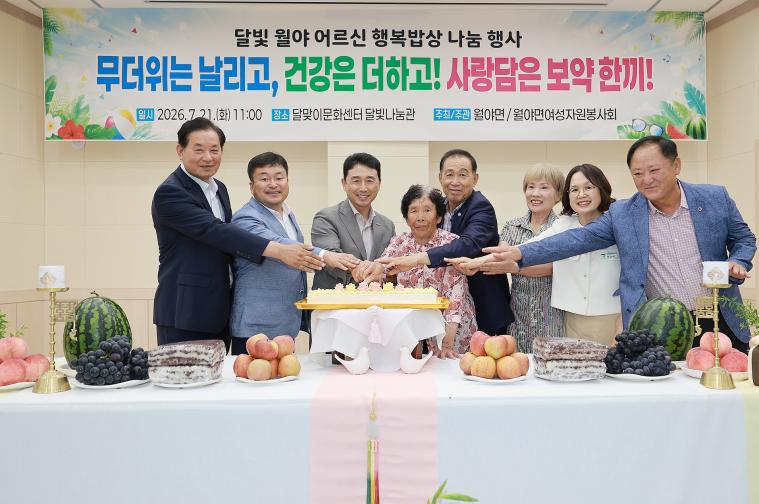 달빛 월야 어르신 행복밥상 나눔행사(2026.07.21)
